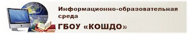 ГБОУ "КОШДО"